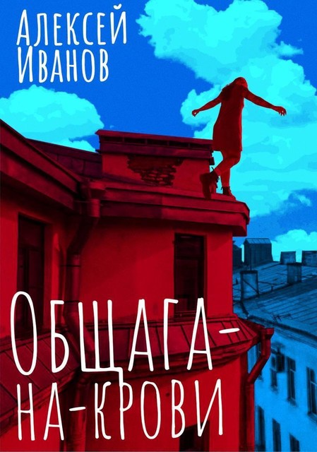 Общага-на-Крови, Алексей Викторович Иванов