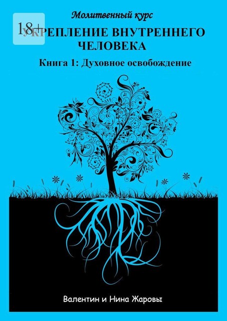 Укрепление внутреннего человека. Молитвенный курс. Книга 1: Духовное освобождение, Валентин Жаровы, Нина Жаровы