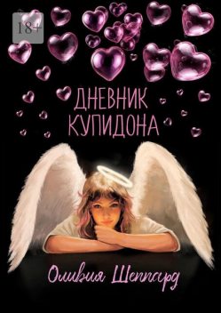 Дневник Купидона, Оливия Шеппард