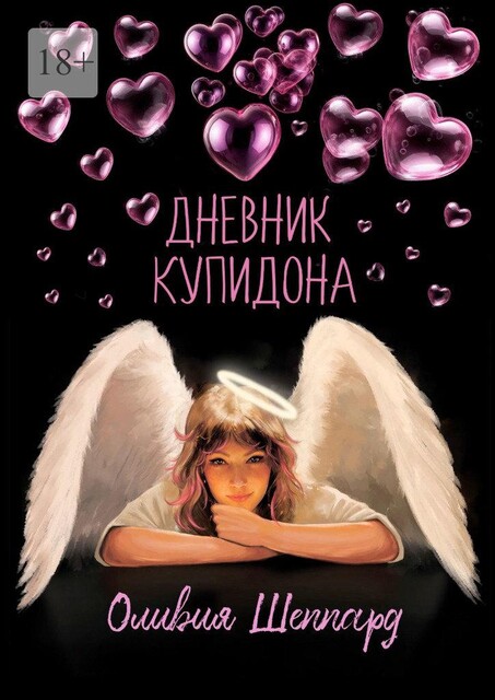 Дневник Купидона, Оливия Шеппард
