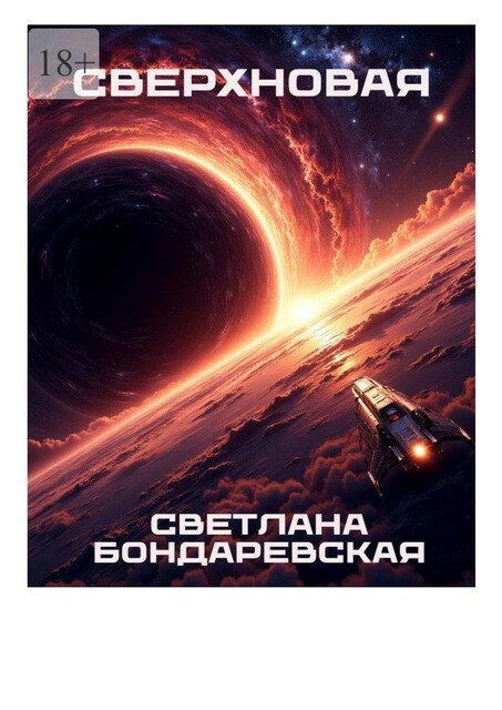 Сверхновая, Светлана Бондаревская
