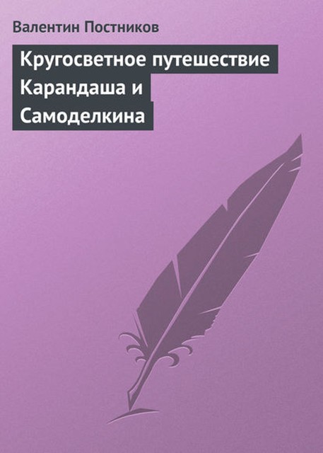 Кругосветное путешествие Карандаша и Самоделкина, Валентин Постников