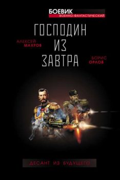 Вставай, Россия! Десант из будущего, Алексей Махров, Борис Орлов