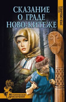 Сказание о граде Ново-Китеже, Михаил Зуев-Ордынец