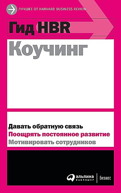Гид HBR Коучинг, HBR