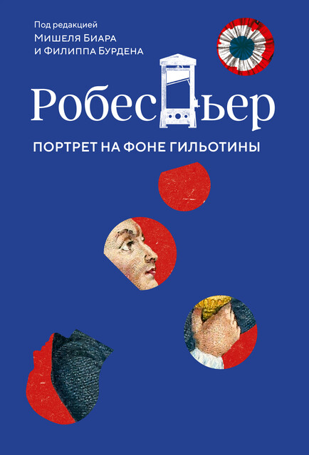 Робеспьер: Портрет на фоне гильотины, Мишель Биар, Филипп Бурден