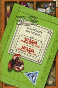 Загадка сорвавшейся встречи, Анна Устинова, Антон Иванов