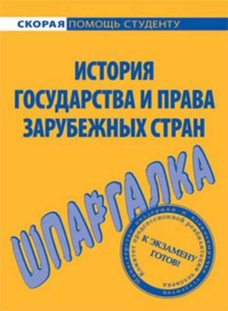 История государства и права зарубежных стран. Шпаргалка, Юлия Марочкина