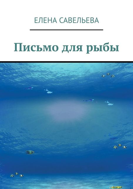 Письмо для рыбы, Елена Савельева