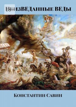 НеизВЕДанные ВЕДы, Савин Константин