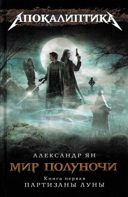 Мир полуночи. Книга 1. Партизаны Луны, Александр Ян