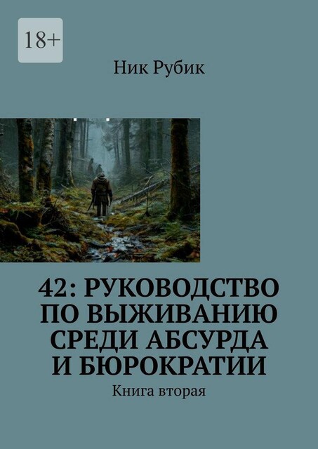 42: Руководство по выживанию среди абсурда и бюрократии. Книга вторая, Ник Рубик