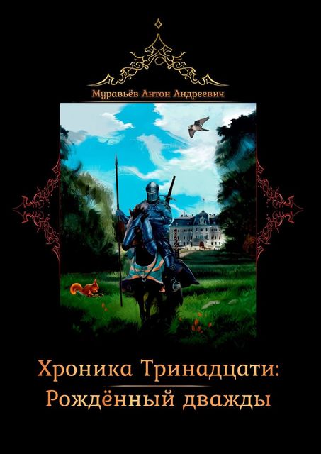 Хроника тринадцати: Рожденный дважды, Антон Муравьев