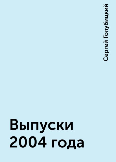 Выпуски 2004 года, Сергей Голубицкий