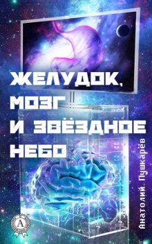 Желудок, мозг и звездное небо, Анатолий Пушкарёв