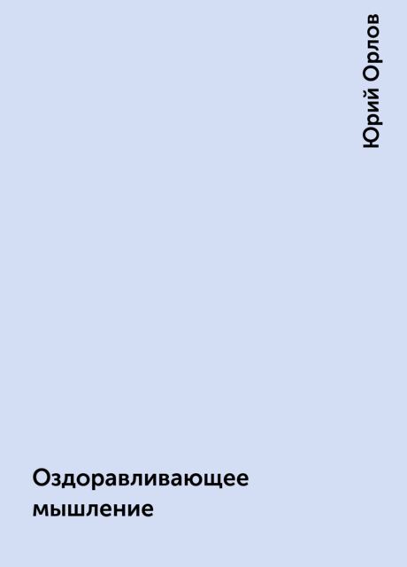 Оздоравливающее мышление, Юрий Орлов