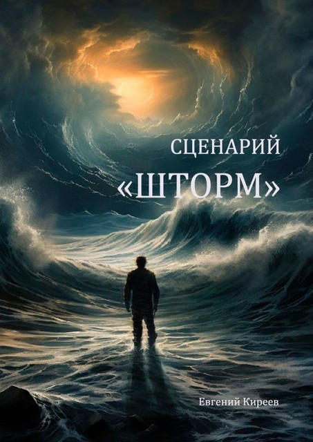 Сценарий «Шторм», Евгений Киреев