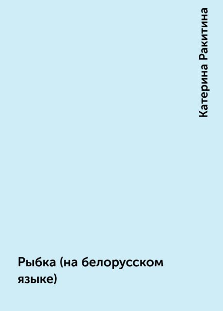 Рыбка (на белорусском языке), Катерина Ракитина