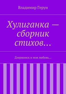 Хулиганка – сборник стихов… Дзержинск и моя любовь, Владимир Герун