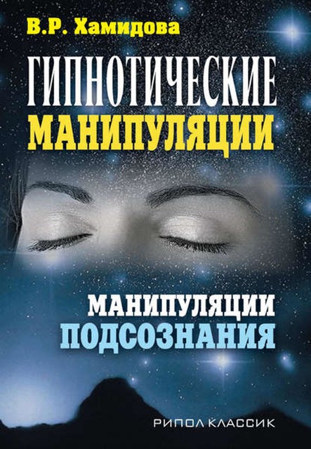 Гипнотические манипуляции. Манипуляции подсознания, Виолетта Хамидова