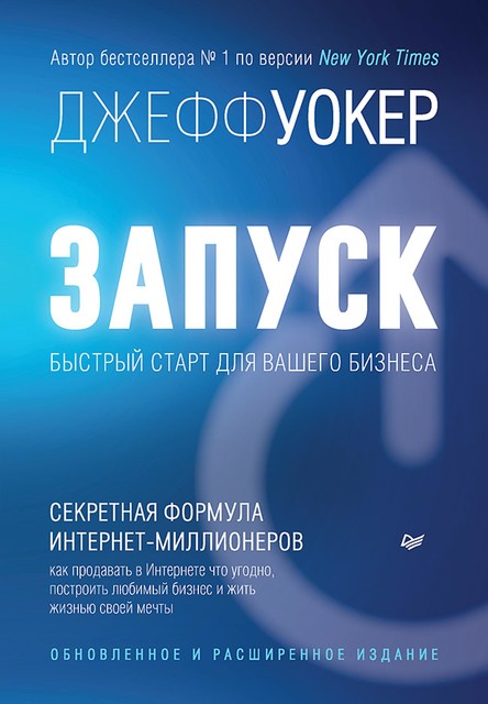 Запуск! Быстрый старт для вашего бизнеса, Джефф Уокер