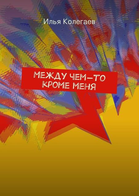 Между чем-то кроме меня, Илья Колегаев