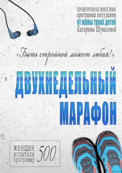 Двухнедельный марафон, Екатерина Шувалова