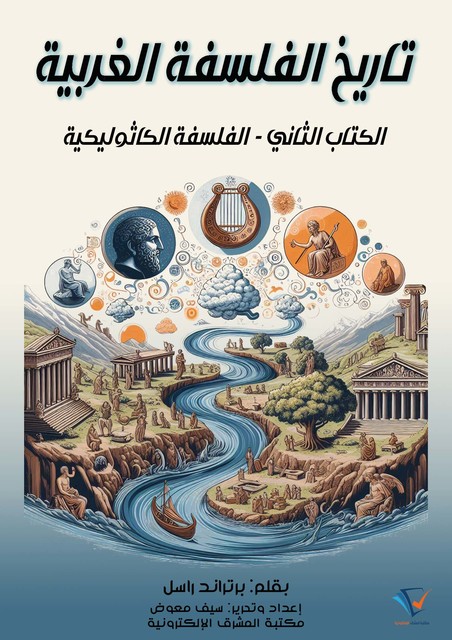 تاريخ الفلسفة الغربية (الكتاب الثاني), برتراند راسل