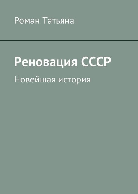 Реновация СССР, Роман Татьяна