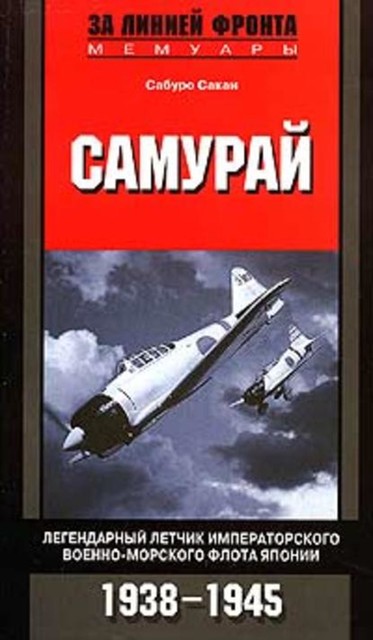 Самурай. Легендарный летчик Императорского военно-морского флота Японии. 1938–1945, Сабуро Сакаи