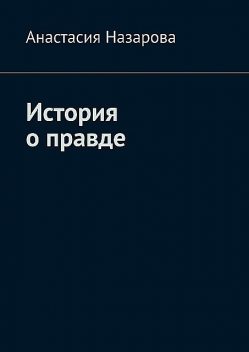 История о правде, Анастасия Назарова