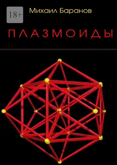 Плазмоиды, Михаил Баранов