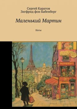 Маленький Мартин. Ноты, Сергей Каратов, Зигфрид фон Бабенберг