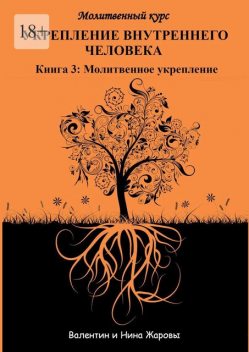Укрепление внутреннего человека. Молитвенный курс. Книга 3: Молитвенное укрепление, Валентин Жаровы, Нина Жаровы