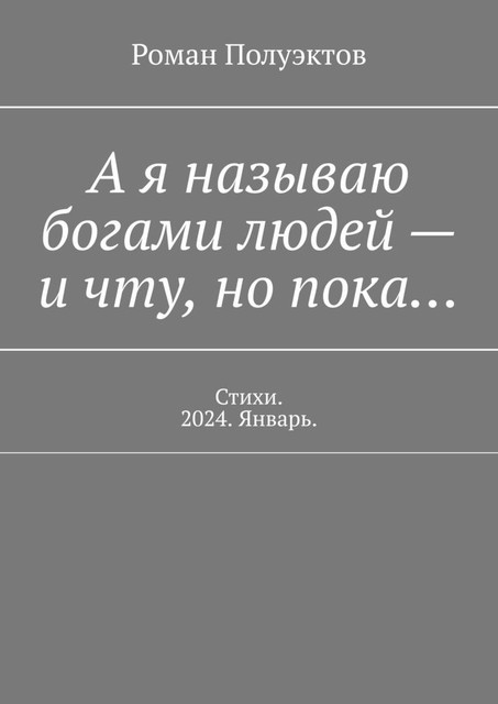 А я называю богами людей — и чту, но пока…, Роман Полуэктов