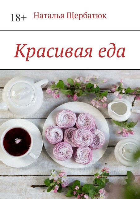 Красивая еда, Наталья Щербатюк