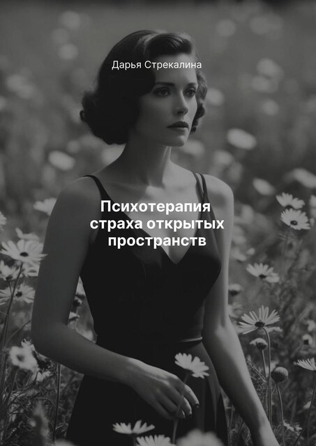 Психотерапия страха открытых пространств, Дарья Стрекалина