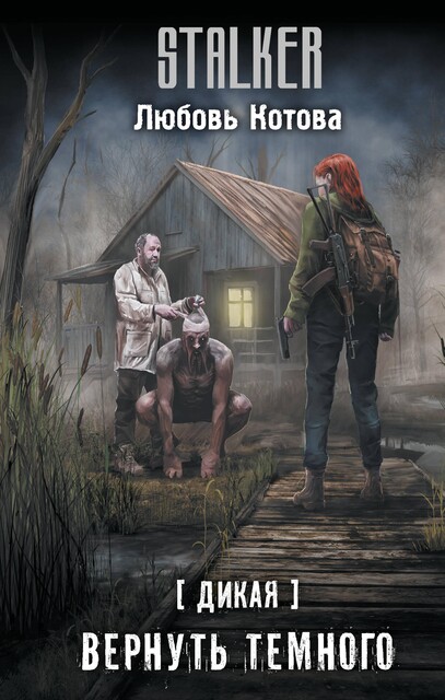 Дикая. Вернуть темного, Любовь Котова