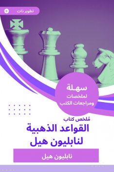 ملخص كتاب القواعد الذهبية لنابليون هيل, نابليون هيل