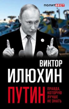 Путин. Правда, которую лучше не знать, Виктор Илюхин