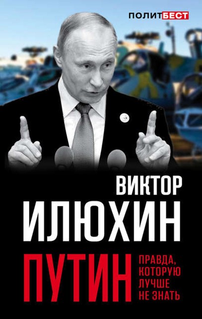 Путин. Правда, которую лучше не знать, Виктор Илюхин