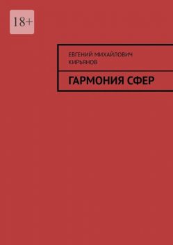 Гармония сфер, Евгений Кирьянов