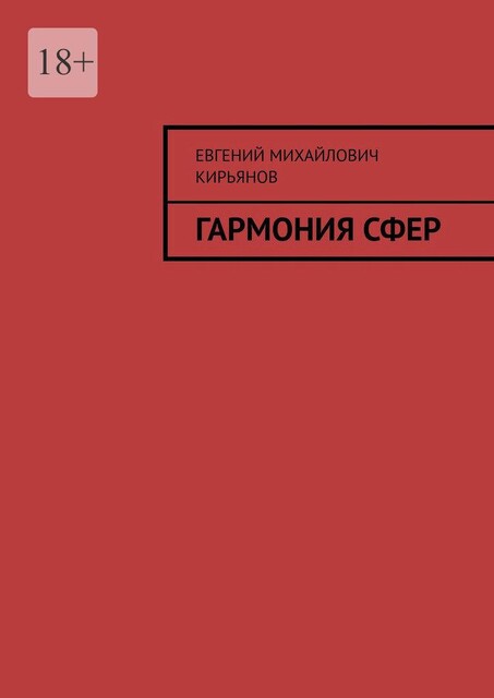 Гармония сфер, Евгений Кирьянов