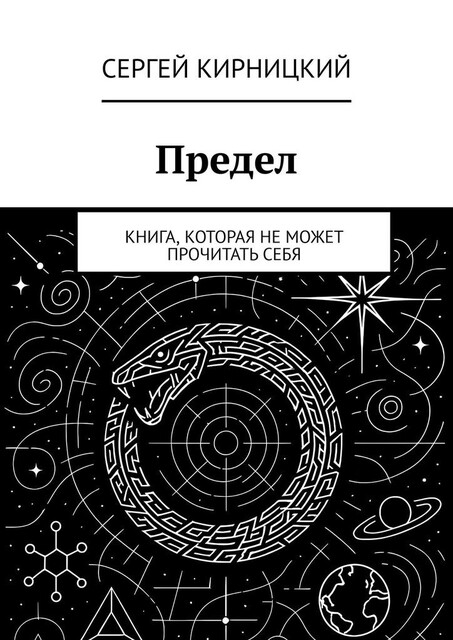 Предел. Книга, которая не может прочитать себя, Сергей Кирницкий