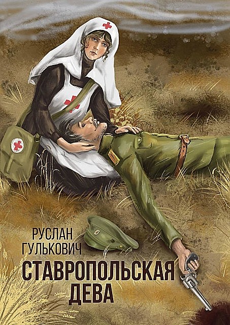 Ставропольская дева, Руслан Гулькович