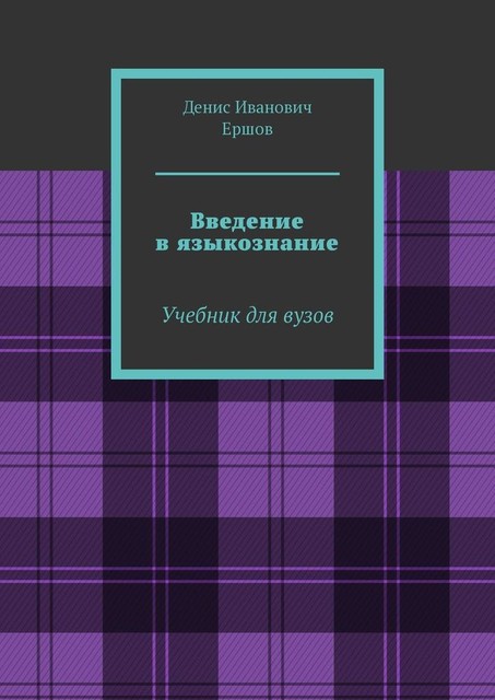 Введение в языкознание, Денис Ершов