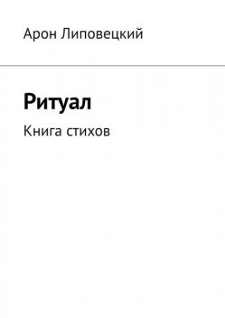 Ритуал. Книга стихов, Арон Липовецкий