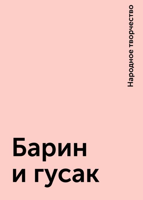 Барин и гусак, Народное творчество