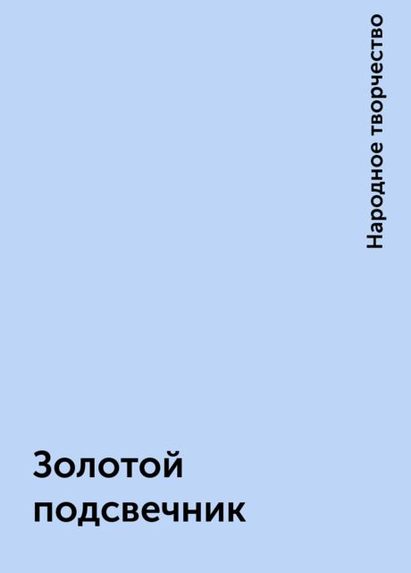 Золотой подсвечник, Народное творчество