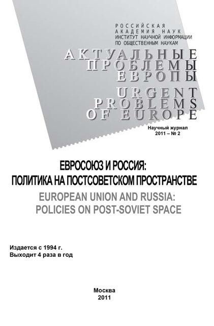 Актуальные проблемы Европы №2 / 2011, Олег Жирнов